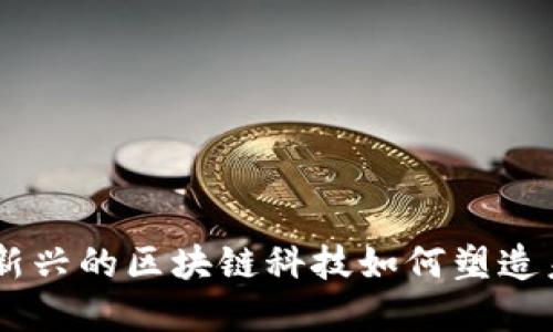 MTE数字货币：新兴的区块链科技如何塑造未来的金融格局