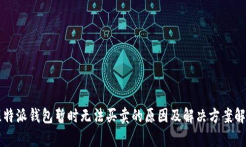 比特派钱包暂时无法买卖的原因及解决方案解析