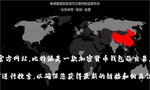 关于比特派（BitPai）的官方首页链接，通常您可以通过搜索引擎查找最新的官方网站。比特派是一款加密货币钱包及交易应用，致力于为用户提供安全、便捷的数字资产管理服务。

为了寻求准确的信息，我建议您直接访问搜索引擎并输入“比特派 官方网站”进行搜索，以确保您获得最新的链接和相关信息。请注意在访问任何网站时，要确保链接的安全性，以防止钓鱼或恶意网站。