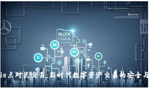 Bitpie点对点交易：新时代数字资产交易的安全与便利