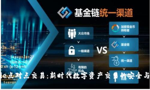 Bitpie点对点交易：新时代数字资产交易的安全与便利