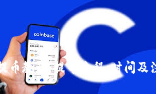 比特派提币教程：提币流程、时间及注意事项