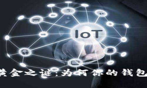 以太坊钱包的黄金之谜：为何你的钱包不再显示价值？