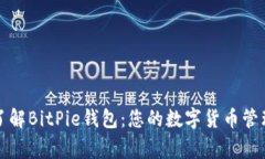 深入了解BitPie钱包：您的数字货币管理专家