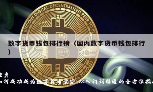 优秀
如何成功成为数字货币卖家：从入门到精通的全方位指南
