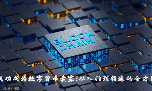 优秀
如何成功成为数字货币卖家：从入门到精通的全方位指南