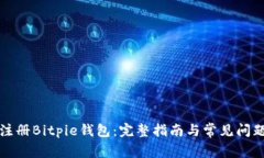 如何注册Bitpie钱包：完整指南与常见问题解答