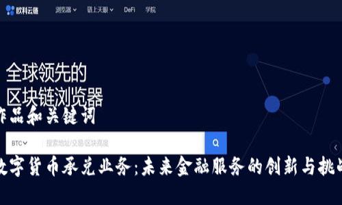 作品和关键词

数字货币承兑业务：未来金融服务的创新与挑战