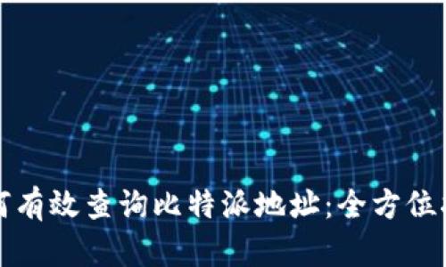 如何有效查询比特派地址：全方位指南