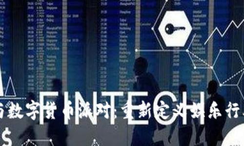 刘德华与数字货币派对：重新定义娱乐行业的未来