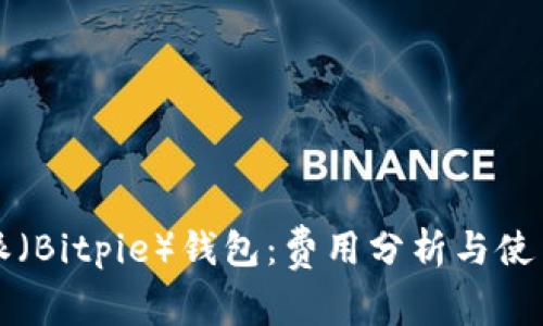 比特派（Bitpie）钱包：费用分析与使用指南