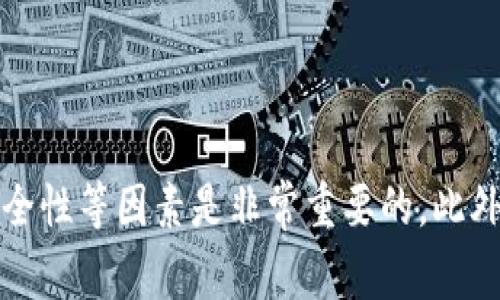   以太坊钱包支持提取多种数字货币的指南 / 
 guanjianci 以太坊钱包, 提币, 数字货币, 加密资产 /guanjianci 

引言

在数字货币的世界中，以太坊（Ethereum）不仅是一个平台，也是包含多种加密币的生态系统。传统上，人们会想到比特币（Bitcoin）和以太坊本身的原生代币ETH，但以太坊钱包实际上可以支持许多其他数字资产的存储和提取。那么，以太坊钱包能提取哪些币呢？本文将对此展开详细讨论，帮助你更好地理解以太坊钱包的功能和多样性。


以太坊钱包的基本概念

以太坊钱包是一种数字钱包，能够存储不同类型的加密货币，尤其是基于以太坊区块链的ERC-20代币。说到以太坊钱包，首先要了解它的种类：
ul
    listrong软件钱包：/strong适用于个人电脑或手机的应用程序，比如MetaMask和MyEtherWallet。/li
    listrong硬件钱包：/strong物理设备，如Ledger和Trezor，更加安全。/li
    listrong纸钱包：/strong将私钥和公钥打印在纸上，存储离线。/li
/ul


以太坊支持的数字资产

以太坊钱包除了支持以太坊ETH本身，还可以支持各种基于以太坊区块链的代币，以下是一些常见的代币类型：
ul
    listrongERC-20代币：/strong如USDT、LINK、UNI等。这些代币遵循以太坊的技术标准，因此也可以在以太坊钱包中存储和提取。/li
    listrongERC-721代币：/strong这种代币通常用来表示数字藏品（NFT），如CryptoKitties。虽然大多数钱包以功能为主，但也可以提取与特定平台兼容的NFT。/li
    listrong治理代币：/strong如COMP和AAVE允许持有者参与去中心化金融（DeFi）平台的治理。/li
/ul
通过这些代币的特性，以太坊钱包成为了多样化资产管理的工具。


如何提取以太坊钱包中的币

提币的过程相对简单，但不同的钱包和币种可能有所不同。以下是一个通用的提币流程：
ol
    listrong选择钱包：/strong确定你使用的是哪种钱包，软件钱包、硬件钱包还是纸钱包。/li
    listrong登录钱包：/strong使用你的账号和密码登录。/li
    listrong选择币种：/strong在钱包界面中找到你希望提取的币，如ETH、USDT等。/li
    listrong输入提币信息：/strong输入接收地址、提币数量，并确保信息的准确性。/li
    listrong确认安全信息：/strong进行双重验证如短信或电子邮件验证，以确保安全。/li
    listrong提交请求：/strong提取请求提交后，通常需要网络确认，稍后可以在交易记录中查看状态。/li
/ol
需要特别注意的是，提币可能会涉及手续费，建议在提币前仔细阅读相关的费用说明。


以太坊钱包的安全性

安全性是加密资产管理中的一个重要问题。在使用以太坊钱包提币时，用户应该采取以下安全保障措施：
ul
    listrong使用硬件钱包：/strong硬件钱包如Ledger等相对更安全，能有效防止黑客攻击。/li
    listrong启用两步验证：/strong增强账户安全性，通过手机短信或应用程序确认操作。/li
    listrong保管好私钥：/strong私钥是钱包的“钥匙”，切勿随意分享或存放在不安全的地方。/li
    listrong定期更新软件：/strong确保钱包软件为最新版本，减少安全漏洞的风险。/li
/ul
这几点将有助于保护用户的数字资产，避免因安全隐患遭受损失。


相关问题探讨

1. 在以太坊钱包提币时需要注意哪些手续费？

提币手续费（也称为矿工费、网络费）是用户在通过以太坊网络进行交易时需要支付的费用。这些费用因网络拥塞程度而有所不同。通常，较高的费用能加快交易确认时间，而较低的则可能导致交易长时间未确认。
ul
    listrong费率动态：/strong以太坊的交易费用是动态的，根据网络使用情况实时变化。高峰时段的费用往往会增加，因此选择适当的提币时机非常重要。/li
    listrong如何计算费用：/strong许多钱包会在用户提交提币请求时显示所需的手续费，你也可以在网站上查看当前的推荐费用水平。/li
/ul
此外，用户还可以选择手动设置手续费，但需谨慎，若设置过低可能导致交易延迟或失败。



2. 如何恢复以太坊钱包中的丢失资产？

如果用户意外丢失以太坊钱包中的资产，首先要明确的是恢复的可能性和方法：
ul
    listrong备份种子短语：/strong大多数钱包在创建时都会生成一个助记词（种子短语），这是恢复资产的关键。如果记住或保留了这个短语，可以通过重新安装钱包应用程序并输入该短语来恢复钱包及其中的资产。/li
    listrong私钥恢复：/strong如果用户有保存的私钥，也可以使用这个私钥在新的钱包中进行恢复。/li
    listrong联系钱包客服：/strong一些硬件钱包和软件钱包提供客户支持服务，可以针对具体情况请求帮助。/li
/ul
总之，定期进行钱包的备份是避免资产丢失的最佳实践。


3. 要如何选择适合自己的以太坊钱包？

选择以太坊钱包时，需要考虑几个因素，为了确保适用性、安全性和便捷性，以下几个方面是必不可少的：
ul
    listrong安全性：/strong选择冷热钱包对冷藏资产及热钱包用于日常交易的组合来提高安全性。一般来说，硬件钱包和纸钱包更为安全，适合长期存储资产。而软件钱包便捷，但需谨慎使用。/li
    listrong用户体验：/strong易用的用户界面能够提升交易的便利性，特别是对新手用户。好的钱包应该提供直观的操作和充分的指引。/li
    listrong支持的币种：/strong确保钱包支持你所需的资产类型，包括ERC-20和ERC-721代币。/li
    listrong社区支持与口碑：/strong考量钱包的用户评价和社区活跃度，专业的支持团队和良好的反馈是追加选择的重要指标。/li
/ul
根据个人需求和使用习惯做出适合的选择，才能更有效地进行数字资产管理。


4. 提币失败的原因是什么？

提币失败可能由多种原因引起，这里列出一些常见的因素及解决方案：
ul
    listrong网络拥堵：/strong在交易高峰期，以太坊网络可能会非常拥堵，导致交易长时间未被确认。建议查看网络状况，选择合适的时间提币。/li
    listrong手续费设置不当：/strong提币手续费太低可能导致交易无法及时处理。对于着急提币的情况，适当设置较高的手续费或者参考钱包建议的费用。/li
    listrong接收地址错误：/strong确保输入的提币地址完全正确，地址的错误会导致资产损失。如果地址错误，最好进行二次确认。/li
    listrong账户权限问题：/strong在某些情况下，可能需要进行身份认证、双重验证等，若未能顺利通过，会导致提币失败。/li
/ul
如果遇到提币失败的情况，应根据具体原因采取相应的补救措施。


总结

以太坊钱包的多样性使得用户能够管理多种数字资产，除了以太坊的原生代币ETH，还能提取ERC-20和ERC-721等其他代币。在使用过程中，了解提币流程、手续费、安全性等因素是非常重要的。此外，保持警惕，选择合适的钱包，进行有备份的资产管理，将会为用户带来更好的使用体验。在未来的数字货币世界中，掌握以太坊钱包的使用将是每个投资者的重要一课。
