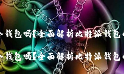 比特派钱包是冷钱包吗？全面解析比特派钱包的特点与安全性

比特派钱包是冷钱包吗？全面解析比特派钱包的特点与安全性