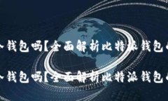 比特派钱包是冷钱包吗？全面解析比特派钱包的