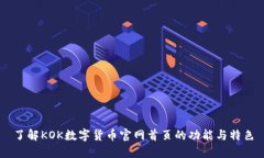 了解KOK数字货币官网首页的功能与特色