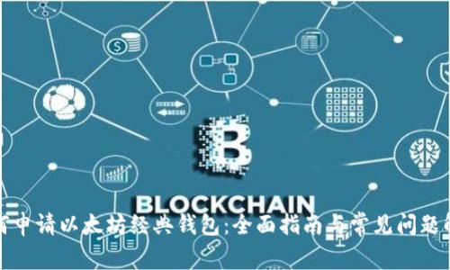 如何申请以太坊经典钱包：全面指南与常见问题解答