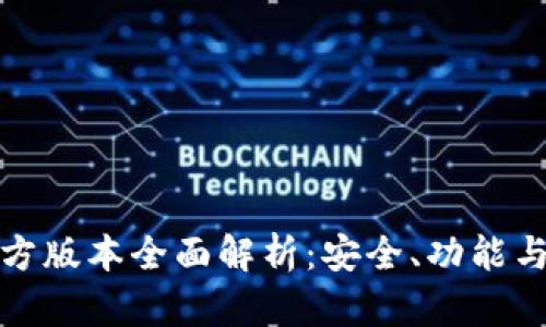 比特派官方版本全面解析：安全、功能与使用体验