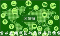探索以太坊钱包的原理与行情分析