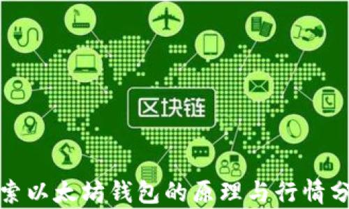 
探索以太坊钱包的原理与行情分析