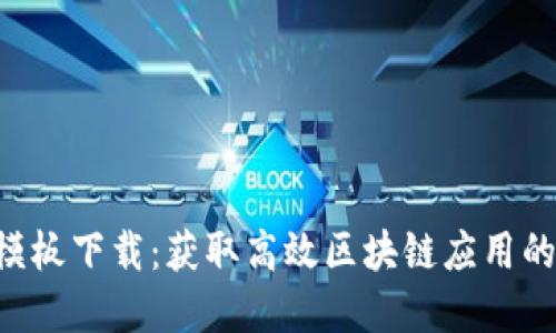 数字货币EOS模板下载：获取高效区块链应用的最佳解决方案