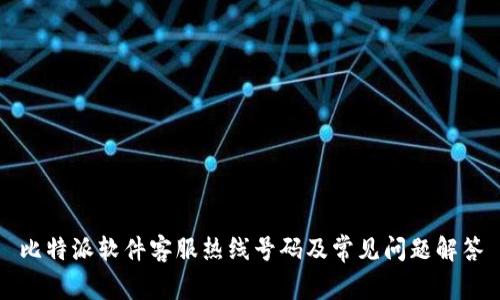 比特派软件客服热线号码及常见问题解答