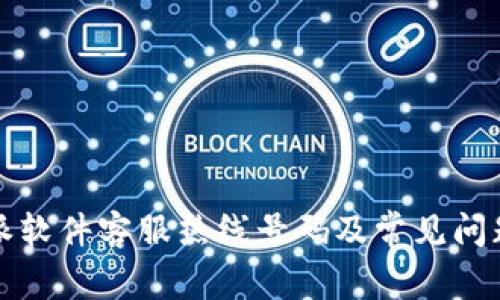 比特派软件客服热线号码及常见问题解答