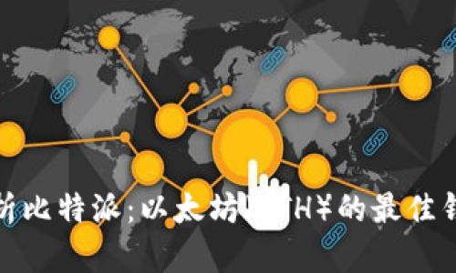 全面解析比特派：以太坊（ETH）的最佳钱包选择