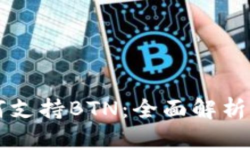 比特派如何支持BTN：全面解析与实用指南