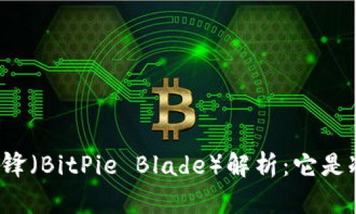 比特派刀锋（BitPie Blade）解析：它是冷钱包吗？
