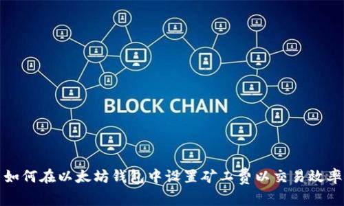 如何在以太坊钱包中设置矿工费以交易效率