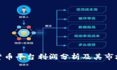 数字货币平台利润分析及其市场前景