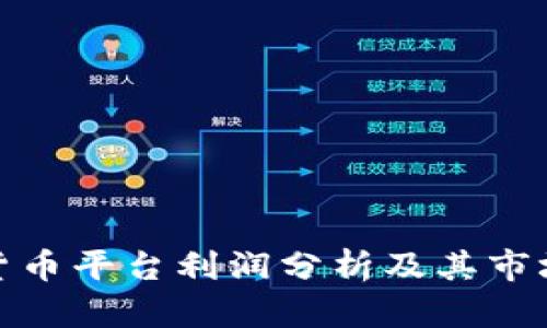 数字货币平台利润分析及其市场前景
