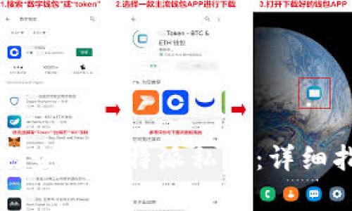 如何安全有效地查询比特派私钥：详细指南与实用技巧