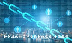 如何在比特派中查询转账记录：全面教程