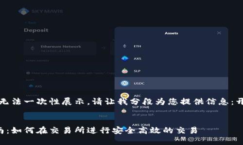 完整回答很长，无法一次性展示。请让我分段为您提供信息：开始于和关键词。


比特派使用指南：如何在交易所进行安全高效的交易