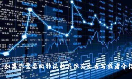 比特派（Bitpie）的英文名称就是“Bitpie”。如果你需要比特派的具体英文书写或者介绍，请告诉我，我会为你提供更多相关信息。