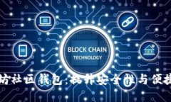 深入了解以太坊社区钱包：提升安全性与便捷性