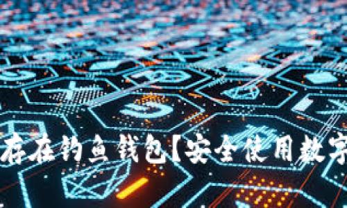 比特派是否存在钓鱼钱包？安全使用数字钱包的指南