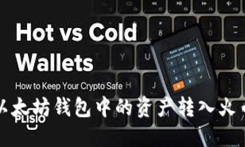 如何将以太坊钱包中的资产转入火币交易所