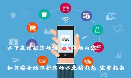 以下是根据您的请求生成的内容：


如何安全地保护您的以太坊钱包：完整指南