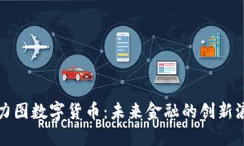 佳力图数字货币：未来金融的创新浪潮