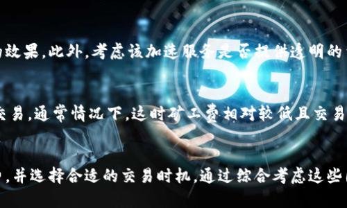   比特派加速的时间揭秘：你必须知道的五个关键因素 / 
 guanjianci 比特派, 加速, 加速时间, 区块链 /guanjianci 

引言
在区块链技术日益发展的今天，比特派作为一种新兴的数字资产管理工具备受关注。很多用户在使用比特派时可能会遇到加速的问题，尤其是在面对网络拥堵或者交易验证缓慢的情况下。本文将深入探讨比特派加速需要的时间，并分析影响加速时间的五个关键因素，帮助用户更有效地管理他们的数字资产。

一、比特派加速的基本概念
在探讨比特派加速的时间之前，首先需要了解什么是比特派加速。比特派加速是一种通过支付额外费用以获得更快交易确认的方法。此过程通常涉及到用户在提交交易时增加矿工费，从而提高交易被矿工优先处理的几率。
比特派加速功能的核心在于，它能有效缩短用户交易的等待时间。这在网络拥堵的时候尤为重要，因为许多用户的交易可能会因为矿工负载过重而遭遇延迟，从而影响用户体验和投资决策。

二、比特派加速的时间影响因素
加速交易的时间并非一成不变，它受到多种因素的影响。以下是五个最关键的影响因素：

h41. 交易网络的拥堵程度/h4
区块链交易网络的拥堵程度是影响加速时间的最重要因素之一。当网络中有大量交易同时提交时，矿工会优先处理支付更高矿工费的交易。因此，如果用户在高峰时段提交交易，即使使用了加速工具，也可能需要更长的时间才能完成确认。

h42. 矿工费设置/h4
在不同的时间段，矿工费的市场动态也会有所不同。用户如果在设置交易时选用了过低的矿工费，可能会导致交易处理的时间延长。通过研究对应网络中的矿工费建议，用户可以在最佳时机提交交易，从而有效缩短加速时间。

h43. 交易复杂性/h4
交易的复杂性也会对加速时间产生影响。例如，涉及多个输入或输出的复杂交易，可能需要矿工花费更多时间来验证。相比之下，简单的单输入单输出交易通常会更快被处理，因此在选择交易方式时也应考虑这一点。

h44. 加速服务的质量/h4
不同的加速服务提供者可能会有不同的处理效率和反馈时间。某些服务可能会对待加速的请求采取实时处理，而另一些则可能在忙碌时段合并处理请求，这将影响最终的加速时间。因此，选择一个信誉良好的加速服务至关重要。

h45. 个人网络环境/h4
最后，用户的网络环境也会对加速过程产生影响。如果用户的网络连接不稳定，那么即使是提交交易的请求，也有可能会因为延迟而影响处理时间。因此，保持稳定的互联网连接可以帮助提高交易的及时性。

三、如何有效利用比特派加速
了解了影响比特派加速时间的因素之后，用户可以采取一系列措施来提高加速效率：
首先，用户应在网络不拥堵时提交交易。可以借助区块链浏览器监测当前网络的交易量，选择合适的时间段进行交易。
其次，合理设置矿工费用。在提交交易时，可以参考当前网络的矿工费推荐，以确保自己的交易获得优先处理。
此外，选择信誉良好的加速服务。在使用加速服务时，用户不应该仅仅追求价格低廉，更应关注服务的质量和用户反馈。
最后，保持稳定的网络环境，确保在提交交易时有良好的网络状态，可以有效减少延迟。

四、常见问题解答

h41. 比特派加速无法奏效的原因是什么？/h4
比特派的加速服务并非总能有效工作，常见原因包括：网络拥塞、矿工费过低、交易复杂等。在网络拥堵严重时，即使使用加速功能，用户的交易仍可能需要较长时间才能确认。
如果矿工费用设定太低，就难以吸引矿工优先处理。此外，复杂的交易也可能导致处理速度慢。因此，用户在使用加速服务之前，最好认真评估交易的这些要素。

h42. 我可以在任何时间使用比特派加速吗？/h4
虽然用户在任何时间都可以尝试使用比特派加速，但最佳时机是在网络不拥堵时。这时支付标准矿工费用即可确保交易快速被确认。如果在网络非常繁忙时尝试使用，则可能收益有限，甚至可能出现加速作用不明显的情况。

h43. 如何选择合适的加速服务？/h4
选择加速服务时，用户应该考虑服务的口碑、处理速度和费用。如果可能，先查看其他用户的反馈和评价，以了解该服务在拥堵时段的效果。此外，考虑该加速服务是否提供透明的费用结构，避免后续不必要的支出。尽量选择那些在加速处理上有良好信誉的服务，以提高成功率。

h44. 有没有替代的方式来加速交易确认时间？/h4
除了使用比特派加速外，还有一些其他方法可以有效地提高交易确认时间。例如，用户可以选择在网络交易量较低的交易时段提交交易，通常情况下，这时矿工费相对较低且交易验证速度较快。此外，用户也可以选择使用更高的矿工费来确保交易能够在较短时间内被确认。

结论
总的来说，比特派加速的时间并非固定不变，而是受到多种因素影响。在使用比特派时，用户应该了解这些影响因素，合理设置矿工费，并选择合适的交易时机。通过综合考虑这些因素，用户将能有效利用比特派加速，提高交易确认的速度，进而更高效地管理自己的数字资产。