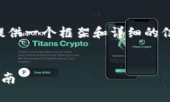 由于内容的长度和复杂性较高，我将为您提供一