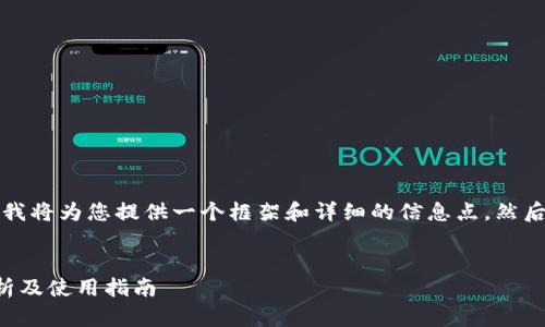 由于内容的长度和复杂性较高，我将为您提供一个框架和详细的信息点，然后您可以根据这些信息进行扩展。


比特派钱包与马蹄链的深入分析及使用指南
