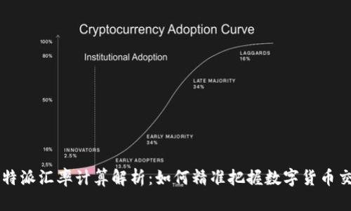 比特派汇率计算解析：如何精准把握数字货币交易