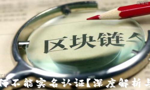 
比特派为何不能实名认证？深度解析与解决方案