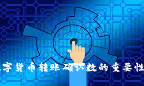 深入解析数字货币转账确认数的重要性与影响因素