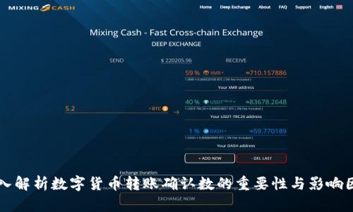 深入解析数字货币转账确认数的重要性与影响因素