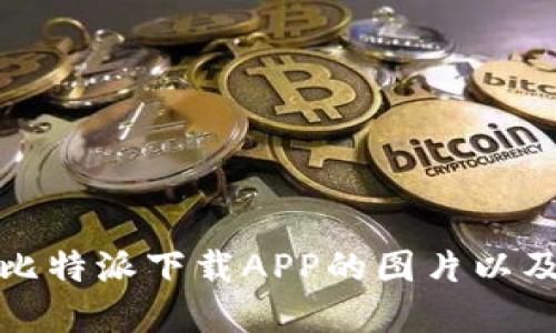 如何找到比特派下载APP的图片以及相关资源