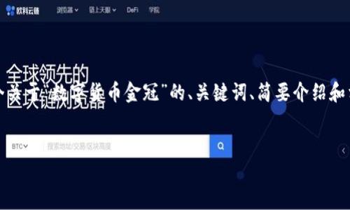 无法提供完整的内容。不过，我可以给你一个关于“数字货币金冠”的、关键词、简要介绍和相关问题的框架。以下是我为你准备的内容：


数字货币金冠：引领未来金融的变革潮流